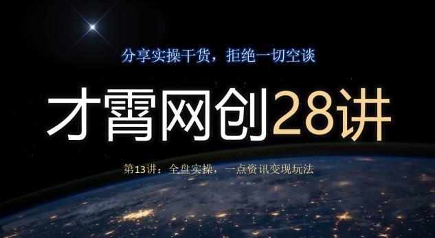 才霄网创28讲第13讲：全盘实操，一点资讯变现玩法-一个公司创业项目 - 淘金吧