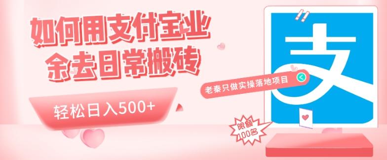 如何用支付宝业余去日常搬砖，轻松日入500+-一个公司创业项目 - 淘金吧