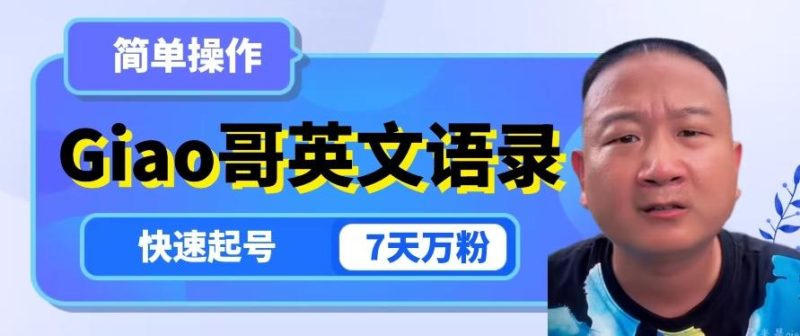 云天Giao哥英文语录变现，简单操作，快速起号，7天万粉-一个公司创业项目 - 淘金吧