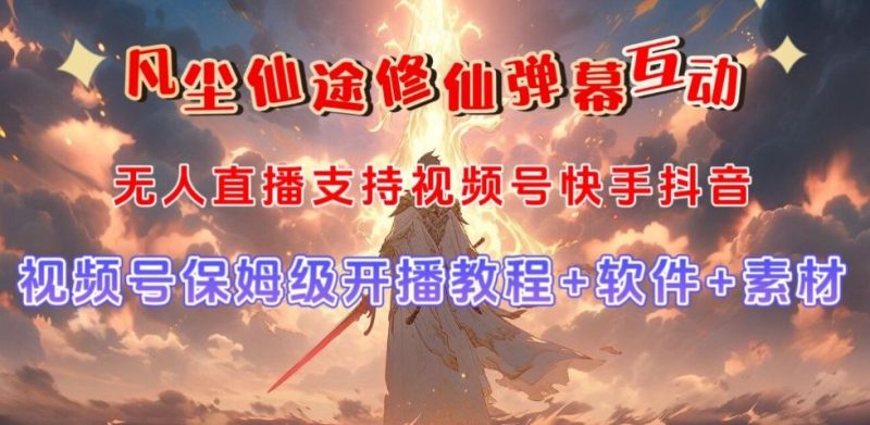 视频号无人直播修仙养成类弹幕互动,游戏玩法多,吸金能力强,自带流量加成-一个公司创业项目 - 淘金吧