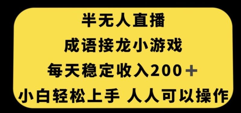 无人直播成语接龙小游戏，每天稳定收入200+，小白轻松上手人人可操作-一个公司创业项目 - 淘金吧