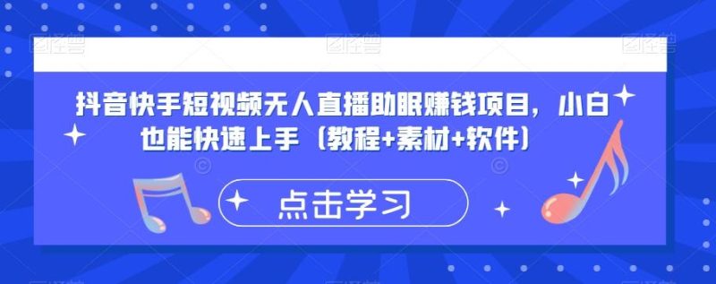 抖音快手短视频无人直播助眠赚钱项目,小白也能快速上手(教程+素材+软件)-一个公司创业项目 - 淘金吧