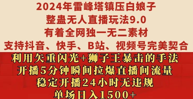 2024年雷峰塔镇压白娘子整蛊无人直播玩法9.0.,稳定开播24小时无违规,单场日入1.5k【揭秘】-一个公司创业项目 - 淘金吧