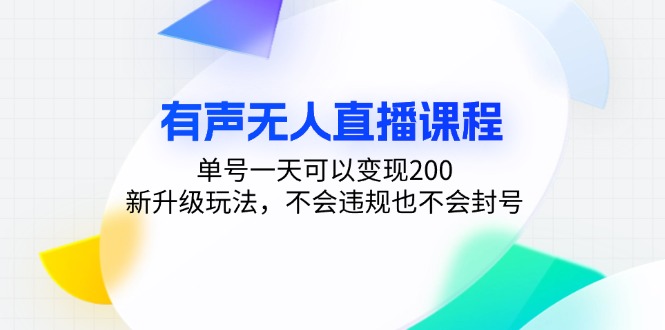 有声无人直播课程,单号一天可以变现200,新升级玩法,不会违规也不会封号-一个公司创业项目 - 淘金吧