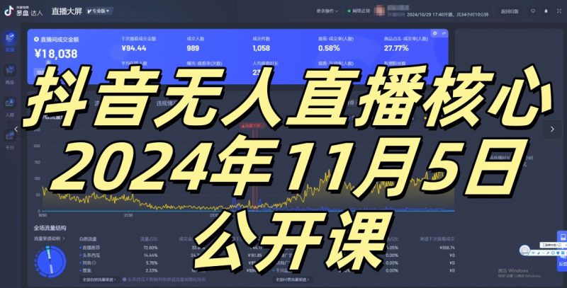抖音无人直播核心公开课，咸鱼翻身小白可做带有睡后收入月入过万太简单【揭秘】-一个公司创业项目 - 淘金吧