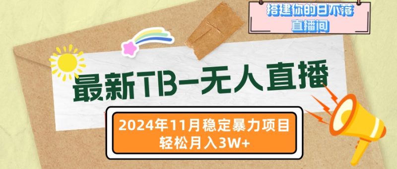 最新TB-无人直播 11月最新,打造你的日不落直播间,轻松月入3W+-一个公司创业项目 - 淘金吧