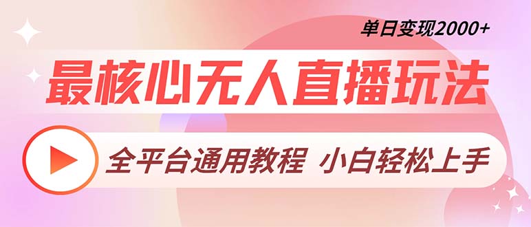 最核心无人直播玩法，全平台通用教程，单日变现2000+-一个公司创业项目 - 淘金吧