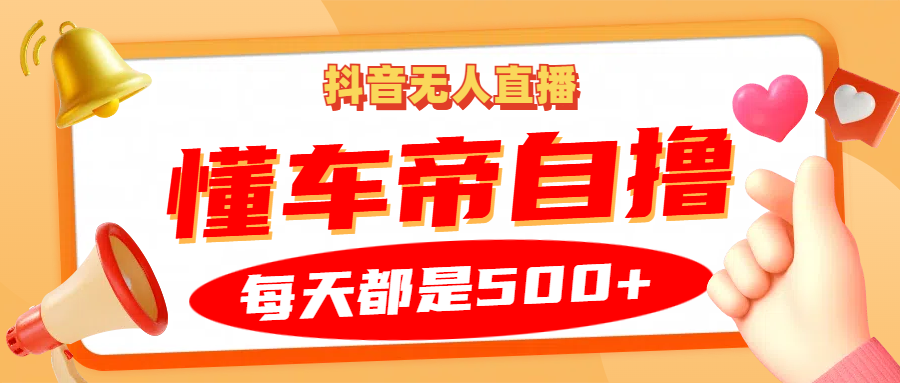 图片[1]-抖音无人直播“懂车帝”自撸玩法，每天2小时收益500+-云创网