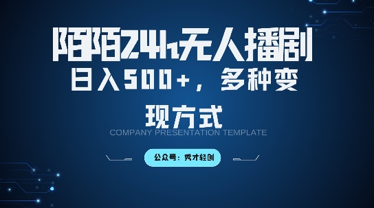 陌陌无人直播3.0版本,轻松日入5张,多种变现方式,落地保姆级教程【揭秘】