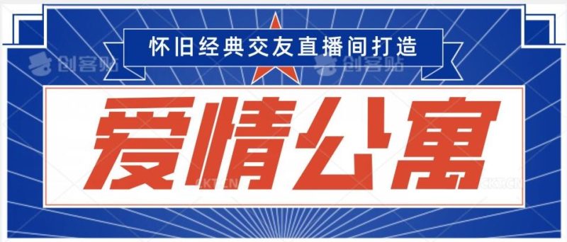 经典影视爱情公寓等打造爆款交友直播间,进行多渠道变现,单日变现3000轻轻松松【揭秘】-一个公司创业项目 - 淘金吧