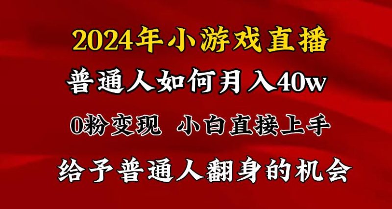 2024最强风口，小游戏直播月入40w，爆裂变现，普通小白一定要做的项目-一个公司创业项目 - 淘金吧