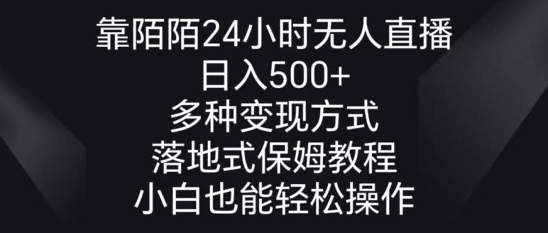 靠陌陌24小时无人直播,日入500+,多种变现方式,落地保姆级教程-一个公司创业项目 - 淘金吧