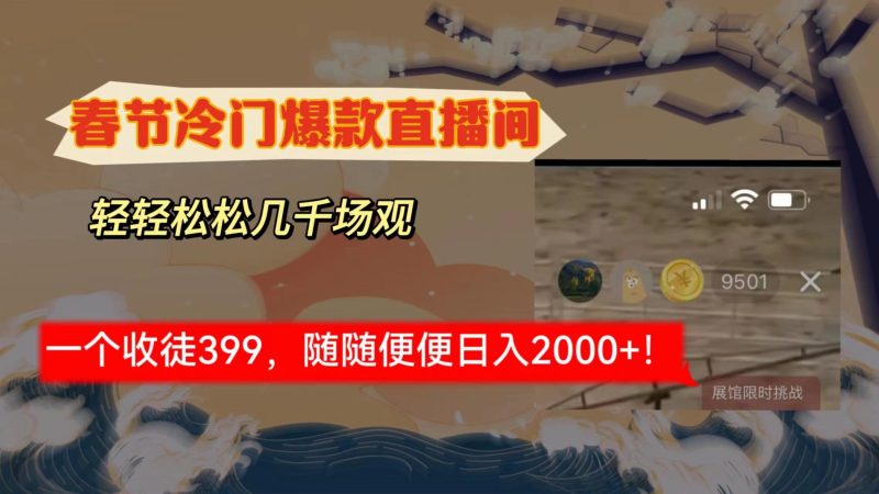 春节冷门直播间解放shuang’s打造，场观随便几千人在线，收一个徒399，轻…-一个公司创业项目 - 淘金吧