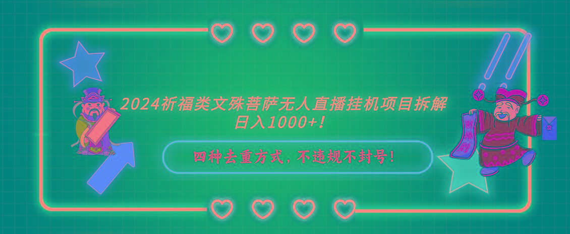 图片[1]-2024祈福类，文殊菩萨无人直播挂机项目拆解，日入1000+，-云创网