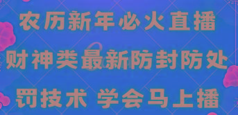 农历新年必火直播 财神类最新防封防处罚技术 学会马上播-一个公司创业项目 - 淘金吧