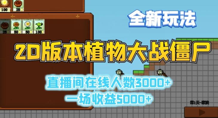2D版植物大战僵尸全新玩法，游戏直播人数3000+，一场收益5000+【揭秘】-一个公司创业项目 - 淘金吧