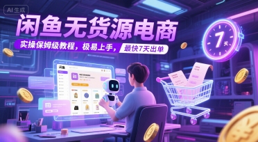 闲鱼无货源电商,实操保姆级教程,极易上手,最快7天出单-一个公司创业项目 - 淘金吧