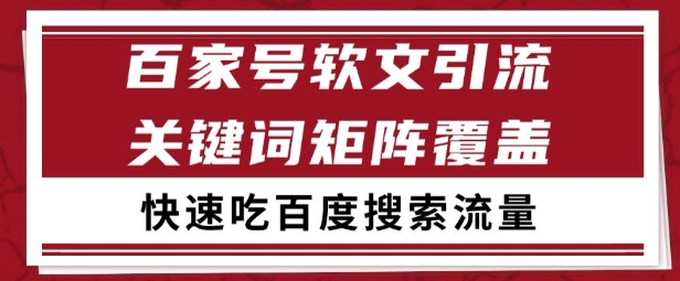 百家号矩阵软文引流 文章粉是非常精准的 吃百度SEO搜索流量长期且稳定【揭秘】-一个公司创业项目 - 淘金吧