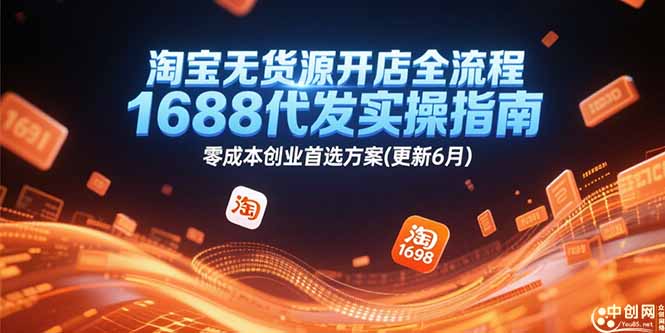 淘宝无货源开店全流程,1688代发实操指南,零成本创业首选方案(更新6月-一个公司创业项目 - 淘金吧