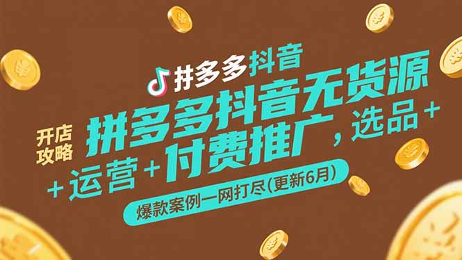 拼多多抖音无货源开店攻略,选品+运营+付费推广+爆款案例一网打尽(更新6月-一个公司创业项目 - 淘金吧