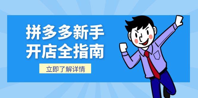 拼多多新手开店全指南,个人企业店铺注册流程,后台基础操作详解-一个公司创业项目 - 淘金吧