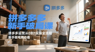 拼多多新手破局课，拼多多运营从0到1实操全流程，新手做电商必看-一个公司创业项目 - 淘金吧