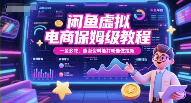 闲鱼虚拟电商保姆级教程，一鱼多吃，能卖资料能打粉能做拉新-一个公司创业项目 - 淘金吧