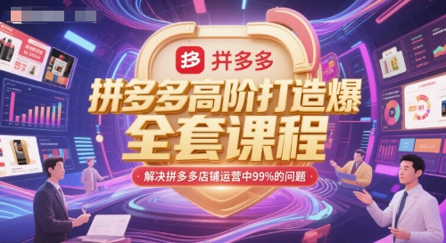 拼多多高阶打造爆款全套课程,解决拼多多店铺运营中99%的问题-一个公司创业项目 - 淘金吧