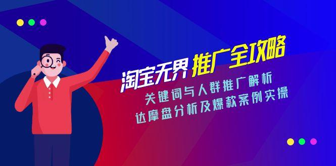 淘宝无界推广全攻略，关键词与人群推广解析，达摩盘分析及爆款案例实操-一个公司创业项目 - 淘金吧