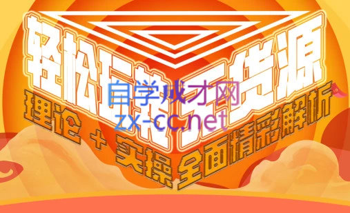 西湖电商社群·无货源课程(更新23年11月)-一个公司创业项目 - 淘金吧