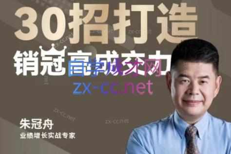 朱冠舟·30招打造销冠高成交力-企业管理精品视频课-一个公司创业项目 - 淘金吧