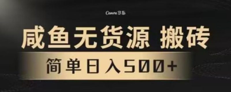 咸鱼无货源最新8.0玩法,每天两小时,日入500+-一个公司创业项目 - 淘金吧