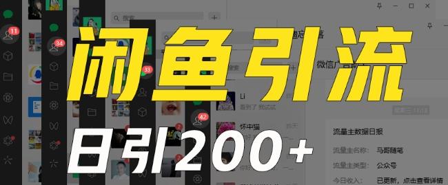 外面收费6980闲鱼引流法,日引200+创业粉,每天稳定2000+收益,保姆级教程(适合居家创业)-一个公司创业项目 - 淘金吧