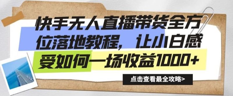 快手无人直播带货全方位落地教程,让小白感受如何一场收益1000+【揭秘】-一个公司创业项目 - 淘金吧