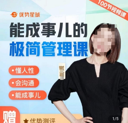 崔璀职场-能成事儿的极简管理课，懂人性，会沟通，能成事儿-一个公司创业项目 - 淘金吧
