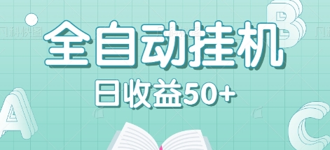 全自动挂机赚钱项目,多平台任务自动切换,日收益50+秒到账-一个公司创业项目 - 淘金吧