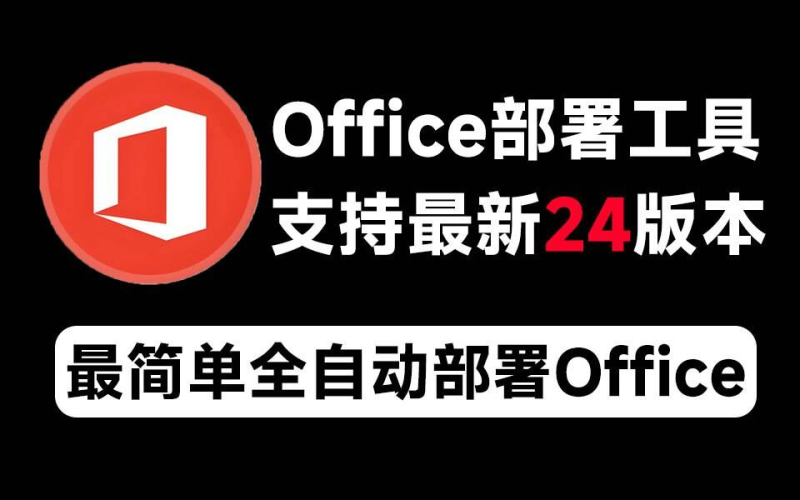 Mocreak Office全自动部署安装工具-一个公司创业项目 - 淘金吧