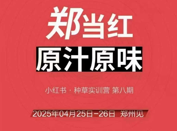 万牛会4月25-26号线下课,小红书郑州帮打法,让众多的小红书商家脱颖而出-一个公司创业项目 - 淘金吧