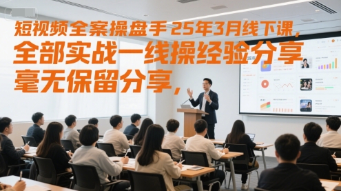 短视频全案操盘手25年3月线下课，全部实战一线操盘手经验分享，毫无保留分享，全是干货-一个公司创业项目 - 淘金吧