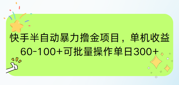 快手半自动暴力撸金项目，单机收益60-100+可批量操作单日300+-一个公司创业项目 - 淘金吧