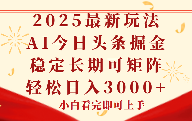 今日头条2025年最新玩法，思路简单，复制粘贴，稳定长期，轻松实现矩…-一个公司创业项目 - 淘金吧
