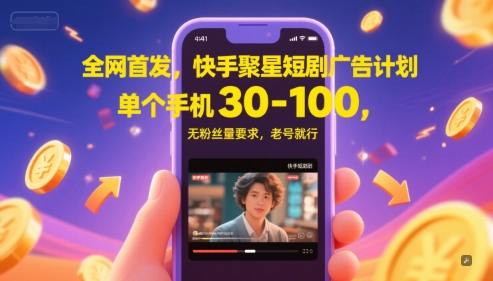 全网首发,快手聚星短剧广告计划,单个手机30-100,无粉丝量要求,老号就行-一个公司创业项目 - 淘金吧