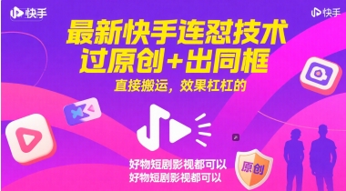最新快手连怼技术,过原创+出同框,直接搬运,效果杠杠的,好物短剧影视都可以-一个公司创业项目 - 淘金吧