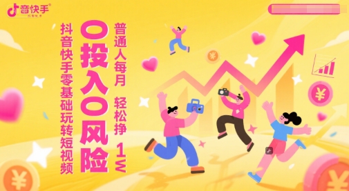 抖音快手零基础玩转短视频,0投入0风险,普通人每月轻松挣1W-一个公司创业项目 - 淘金吧