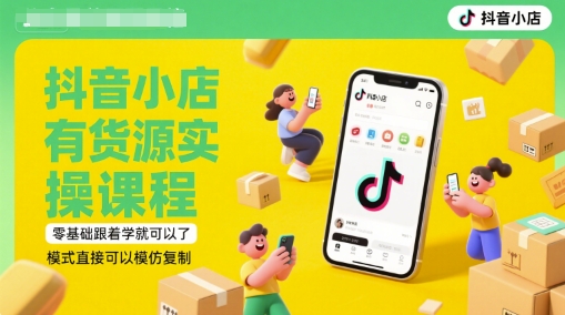 抖音小店有货源实操课程,零基础跟着学就可以了,模式直接可以模仿复制(更新6月)-一个公司创业项目 - 淘金吧