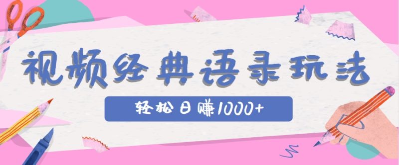 全网低估的短视频玩法,经典IP+语录,几分钟视频轻松日赚1000+-一个公司创业项目 - 淘金吧