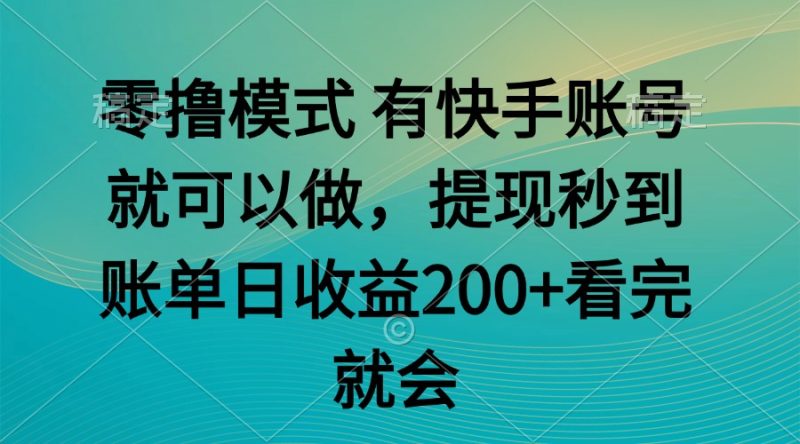 零撸模式 有快手就可以 任务无上限 提现秒到账-一个公司创业项目 - 淘金吧