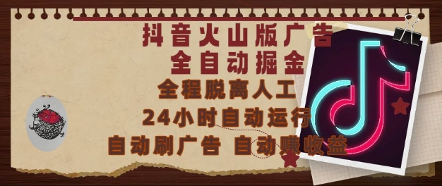 抖音火山版广告全自动掘金,24小时自动运行,自动刷广告,自动整收益,0基础小白也能上手【揭秘】-一个公司创业项目 - 淘金吧