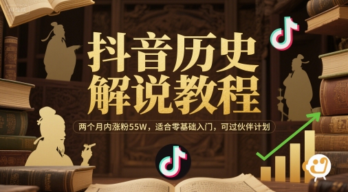 抖音历史解说教程，两个月内涨粉55W，适合零基础入门，可过伙伴计划-一人公司创业项目 - 淘金吧