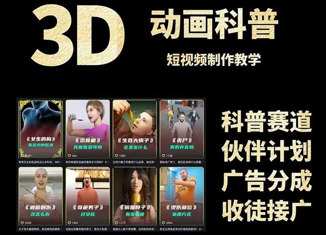 3D科普短视频变现全攻略，从文案创作到成品输出，附带素材下载链接-一人公司创业项目 - 淘金吧